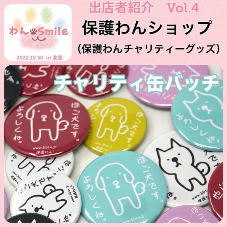 わん Smile 2022秋 出店者紹介『 保護わんショップ』 | わん smile